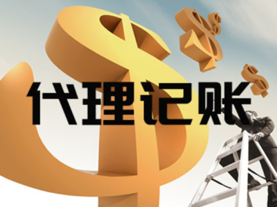 寶山區(qū)上門代理記賬代辦服務(wù)——專業(yè)、便捷的企業(yè)財稅管家